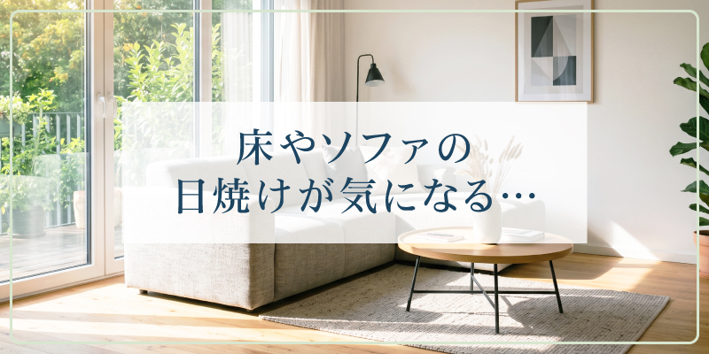 床やソファの日焼けが気になる