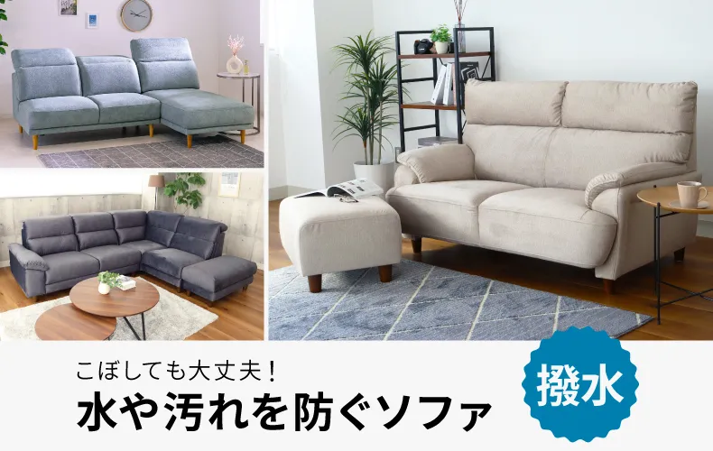 はっ水ソファ