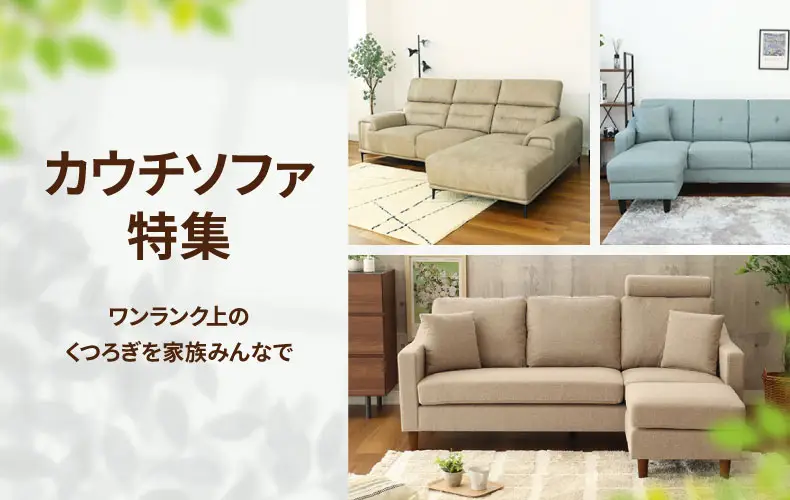 カウチソファ特集