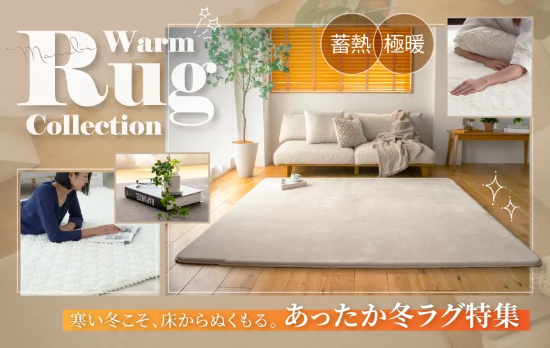 2025冬ラグ特集