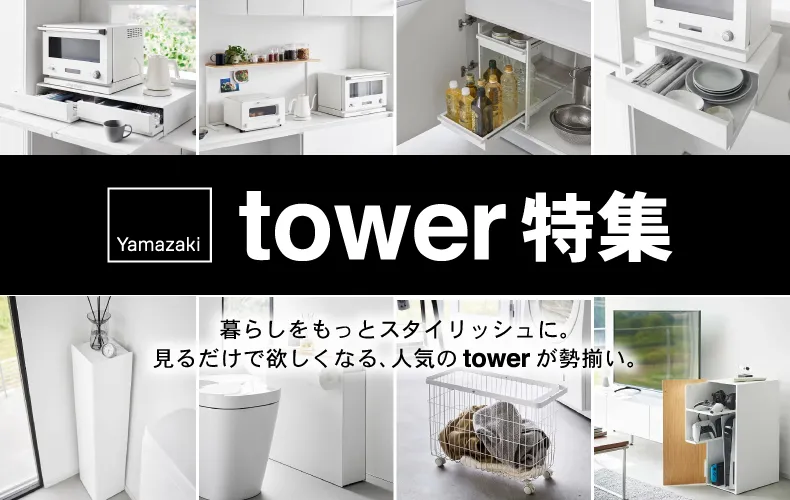 タワー特集