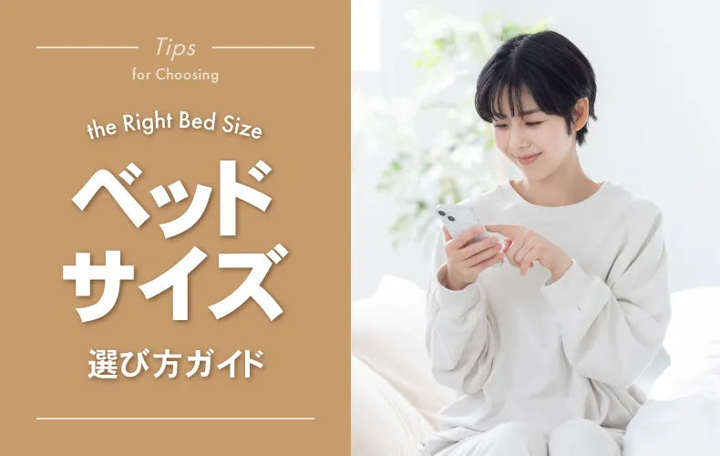ベッドサイズの選び方