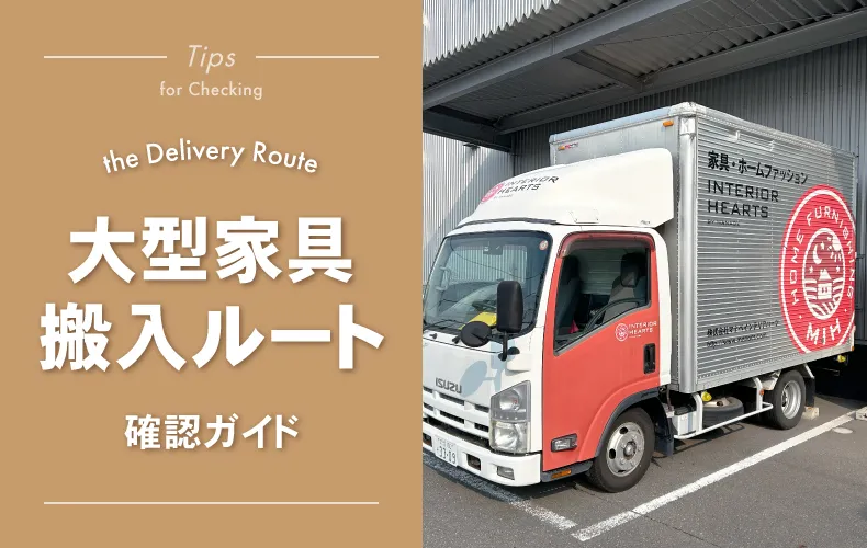 大型家具の搬入方法