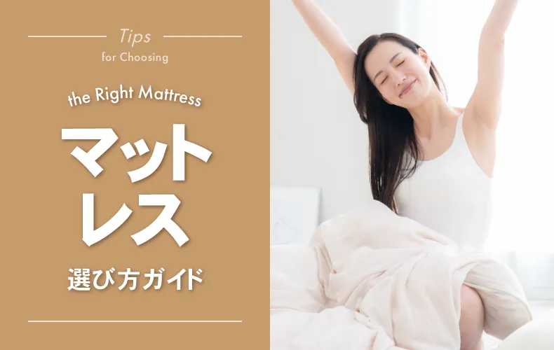 マットレスの選び方