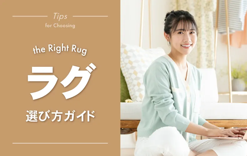 ラグの選び方