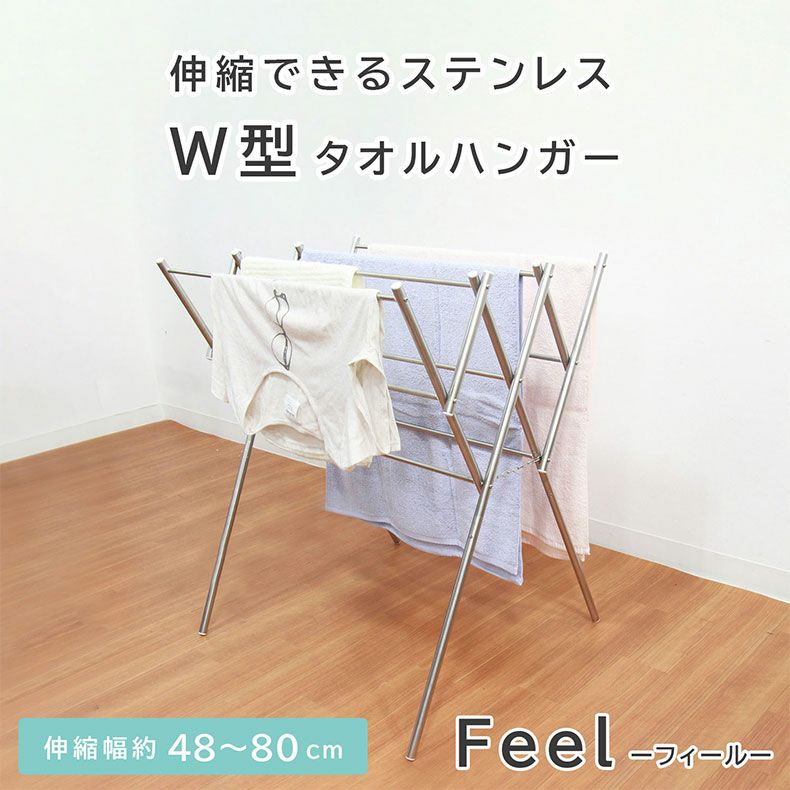 洗濯用品｜伸縮ステンレスW型 タオル ハンガー フィール