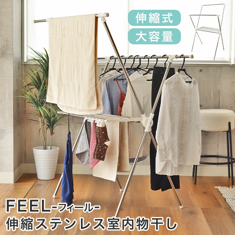ステンレス伸縮x型室内物干し フィール