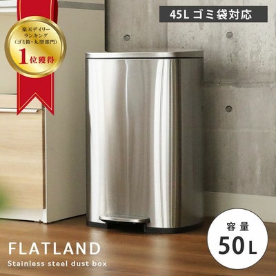 50Ｌ ゴミ箱 ステンレス ダストボックス ペダル付き ふた付き キッチン フラットランドのサムネイル