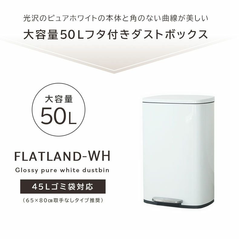 ゴミ箱・ダストボックス | 50Ｌ ゴミ箱 スチール ダストボックス ペダル付き ふた付き キッチン デスク フラットランド ホワイト