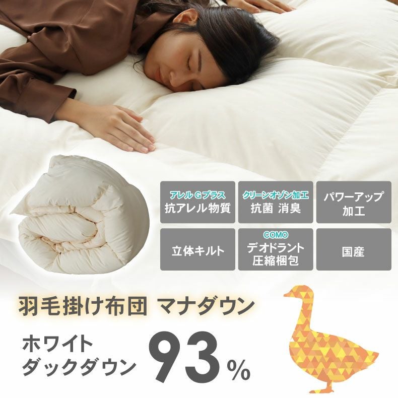 送料無料】 ダブルロング 羽毛掛け布団 マナダウン 国産 抗菌 消臭 WDD93