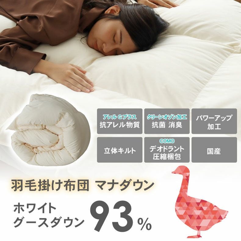 送料無料】 ダブルロング 羽毛掛け布団 マナダウン 国産 抗菌 消臭
