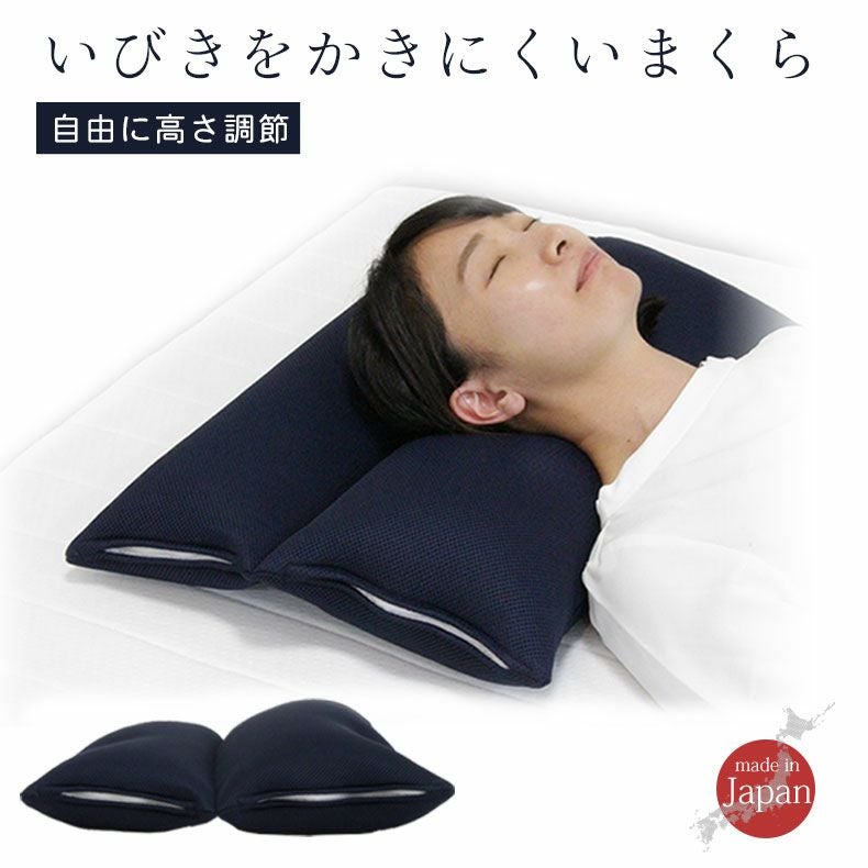 43x63 枕 いびきをかきにくいまくら 高さ調整可能