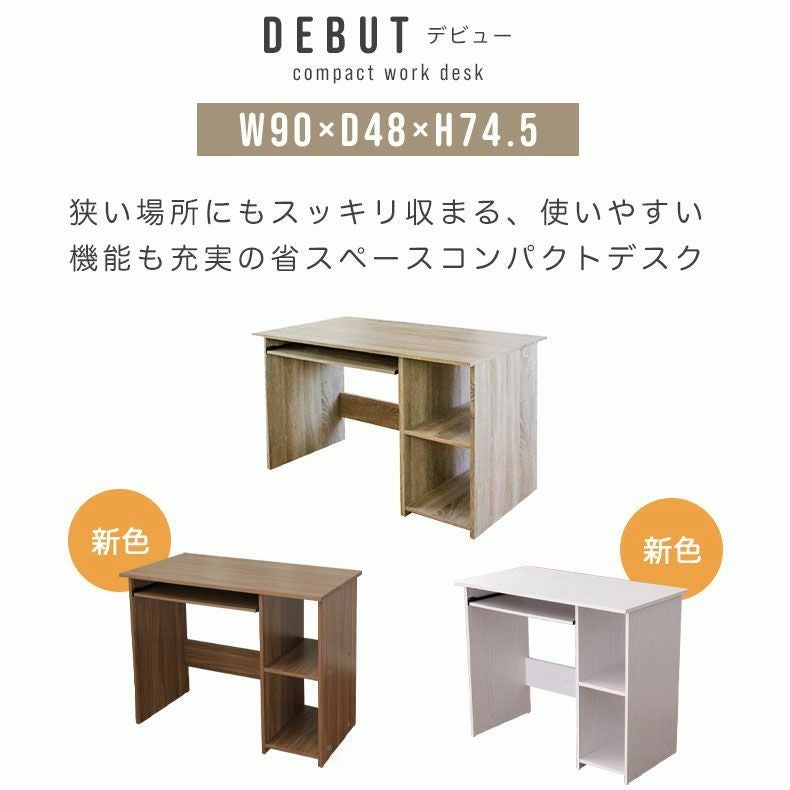 幅90cm パソコンデスク コンパクト 収納 デビュー