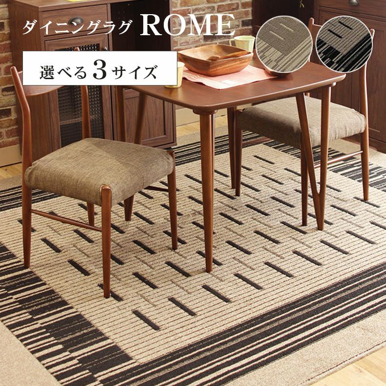 ダイニングラグ ローマ