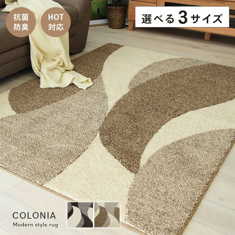 国産 ラグ カーペット 長方形 ホットカーペット対応 抗菌 防臭 コロニア