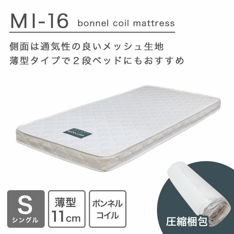 マットレス シングル 圧縮 ボンネルコイル MI-16