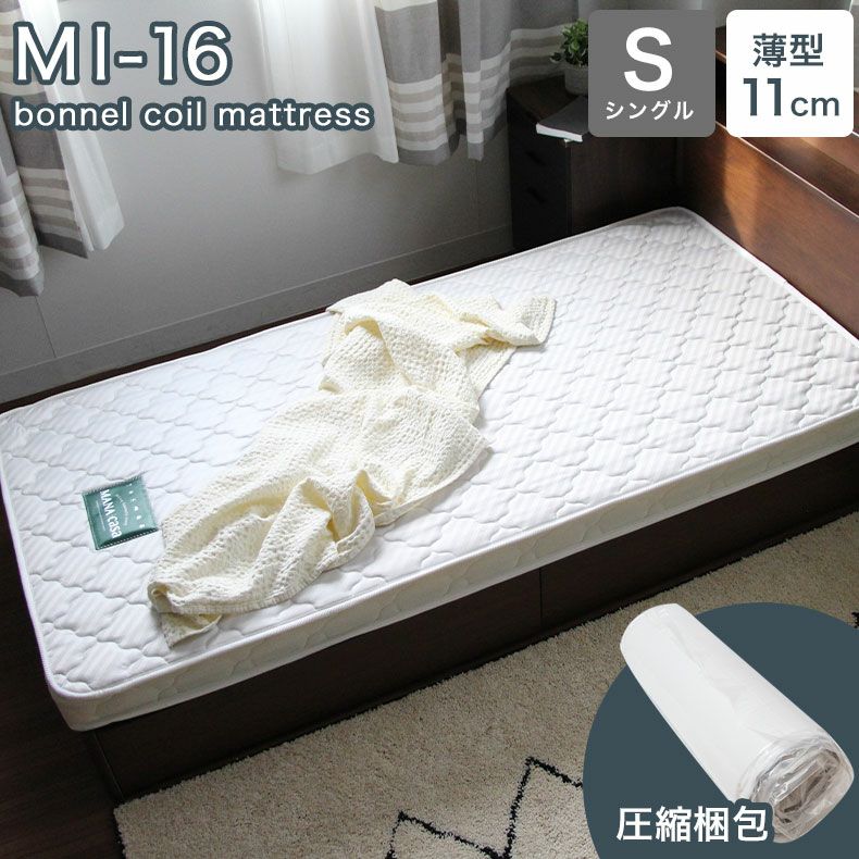 マットレス シングル 圧縮 ボンネルコイル MI-16