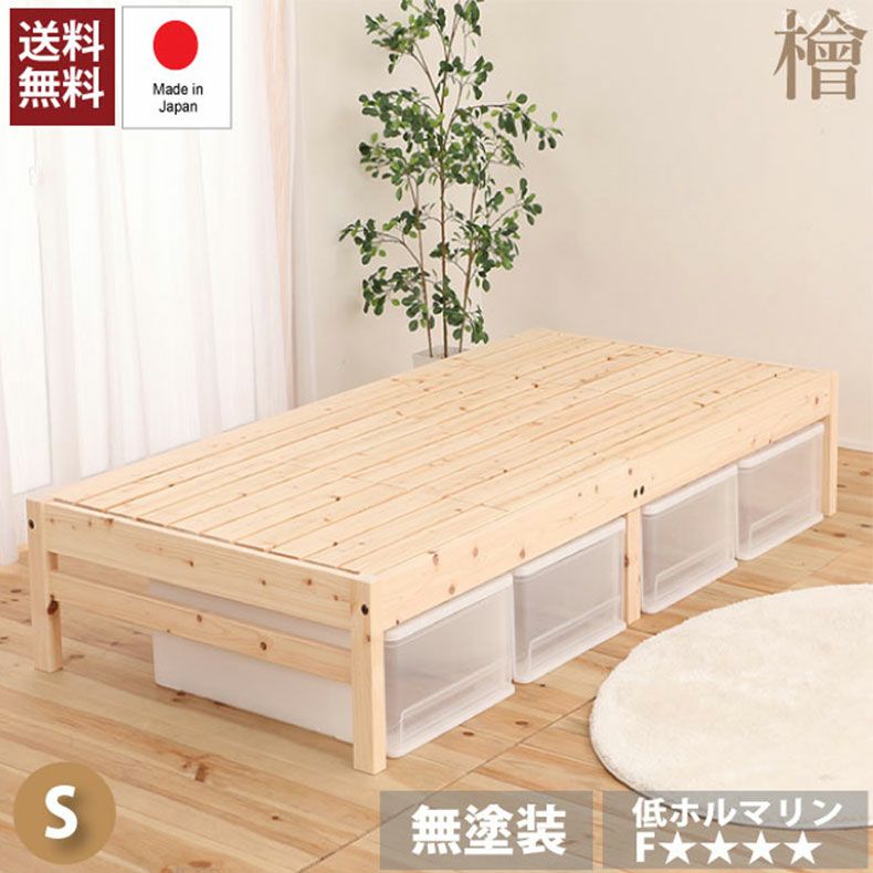 ベッドフレーム | 【通販限定】宮無し ひのきベッド ひのきすのこ 檜