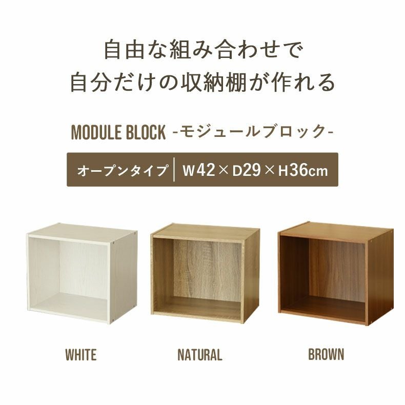 オープンブロックシェルフ モジュール