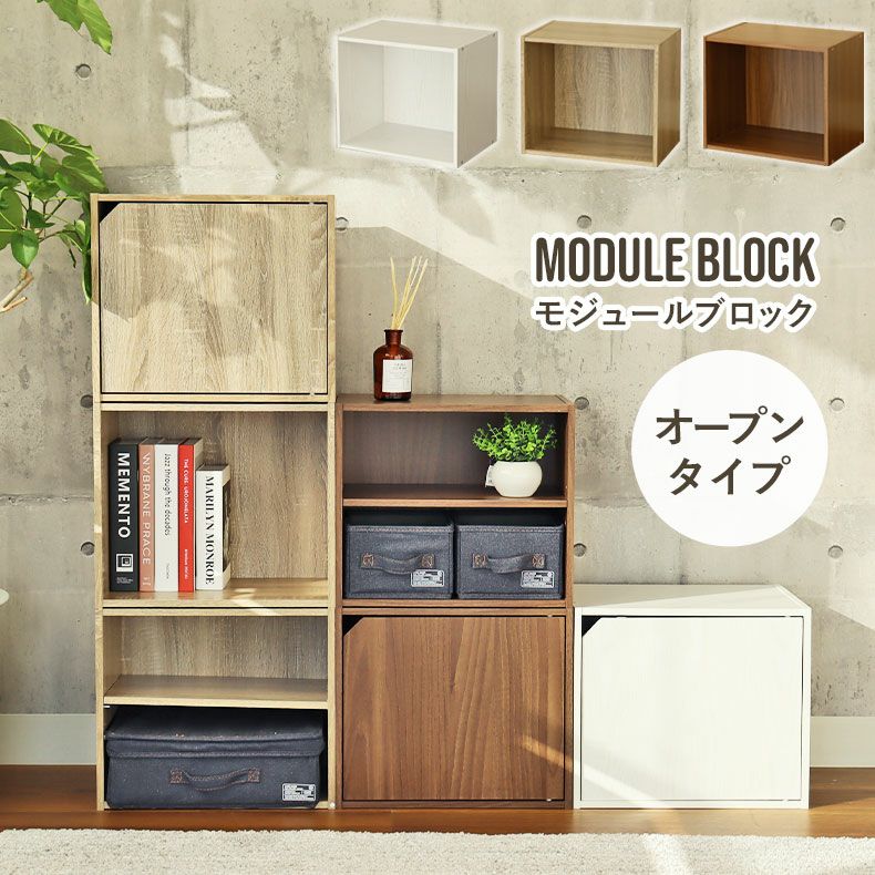 オープンブロックシェルフ モジュール