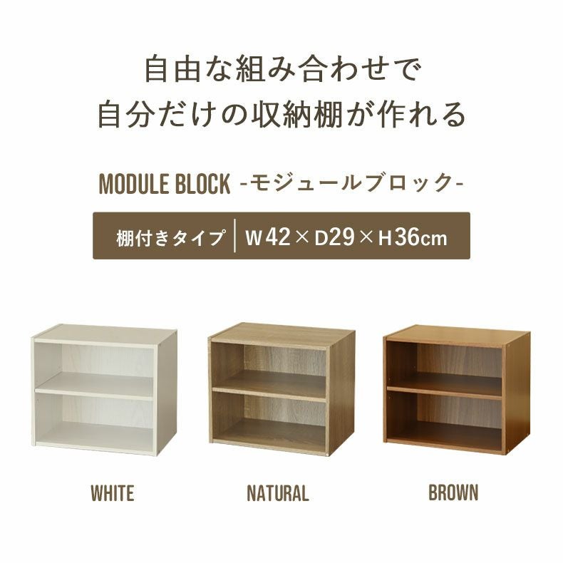 棚付きブロックシェルフ モジュール