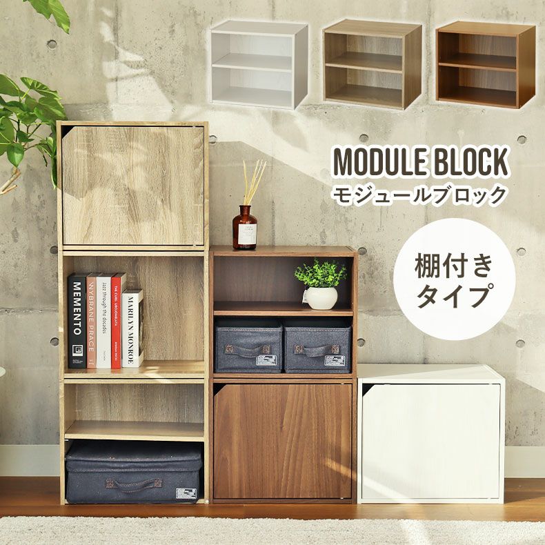 棚付きブロックシェルフ モジュール