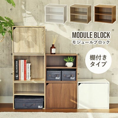 棚付きブロックシェルフ モジュールのサムネイル