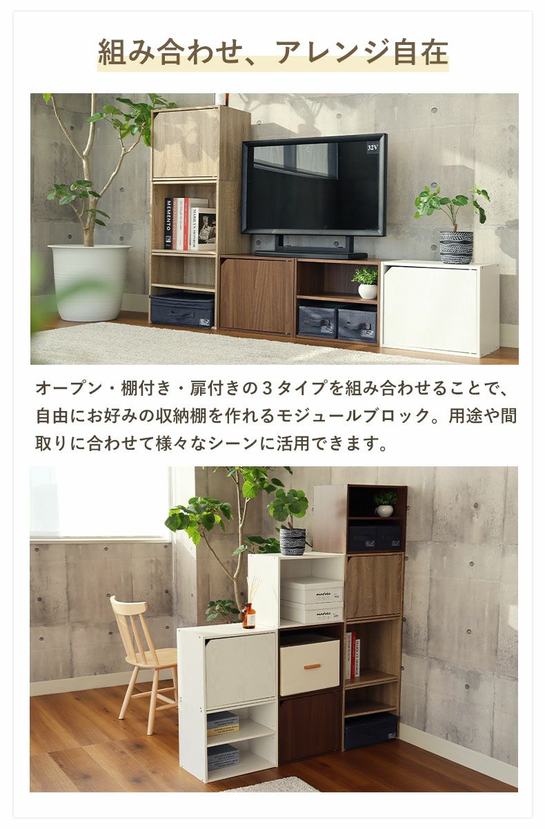 【A838】モジュールラック 木製棚 モジュール 扉付きブロックシェルフ シェルフ 扉付き収納 木製ラック・ウッドラック