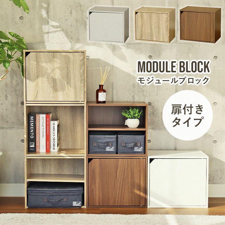 扉付きブロックシェルフ モジュール