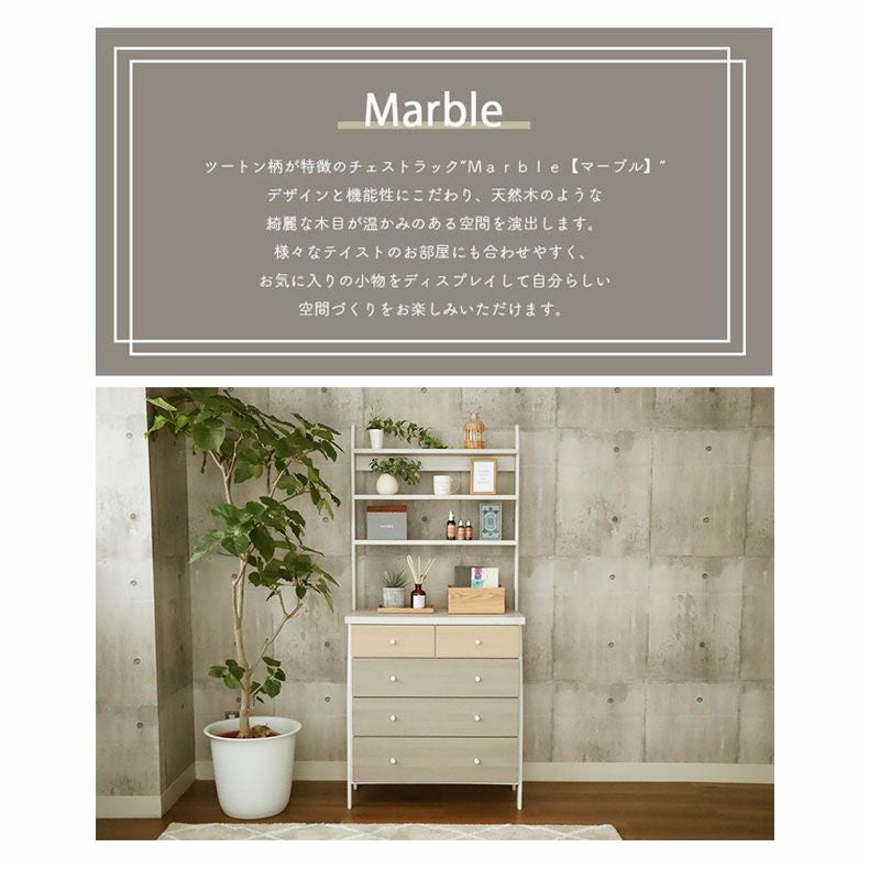 幅80cm チェストラック マーブル