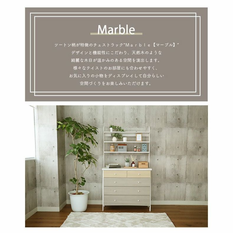 整理ダンス・チェスト｜100cm幅 チェストラック マーブル 掃除ロボ可
