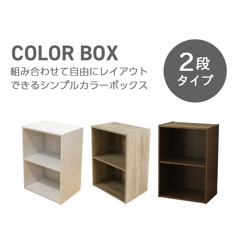 2段 カラーボックス