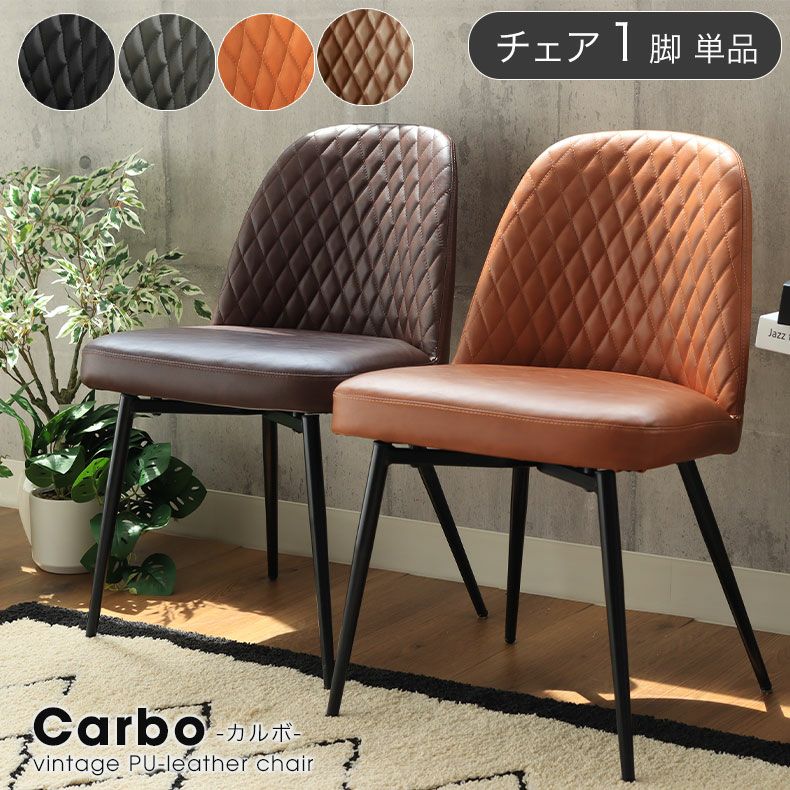 ダイニングチェア モダン チェア 椅子 イス カルボ