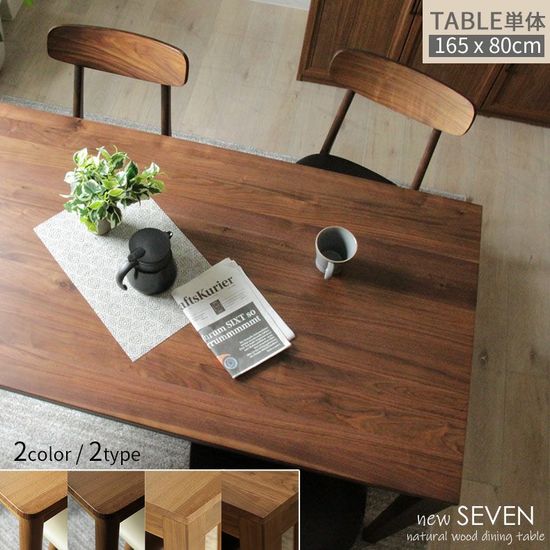 6人用 幅165cmダイニングテーブル ニューセブン