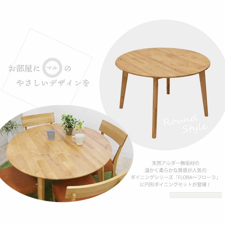 ダイニングテーブルセット4人用 | 4人用 幅110cm ダイニングテーブルセット 5点セット 丸 円形 フローラ