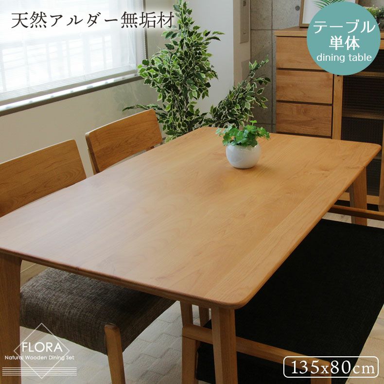 4人用 幅135cmダイニングテーブル フローラ