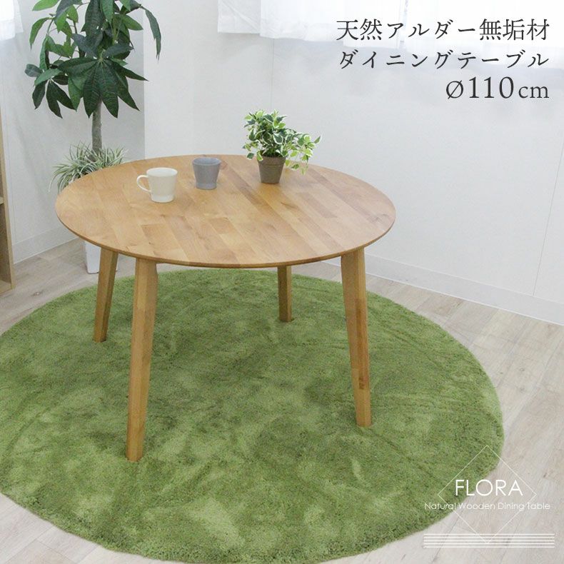 4人用 幅110cm ダイニングテーブル 丸 丸型 円形 木製｜フローラ 天然