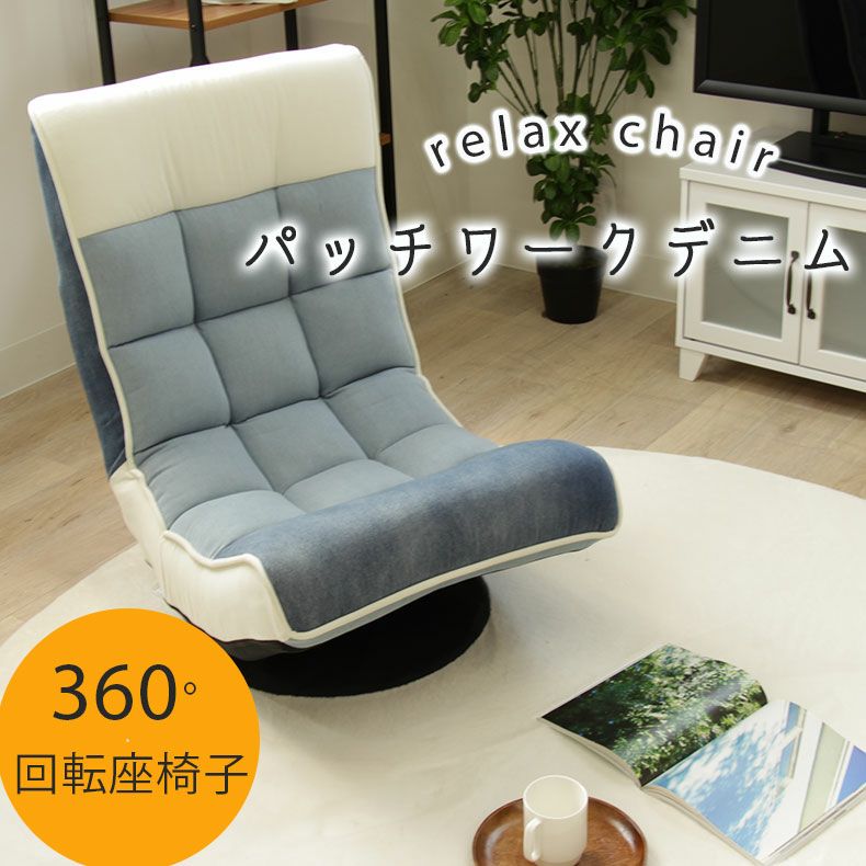 1人掛け 回転リラックスチェア パッチワーク デニム