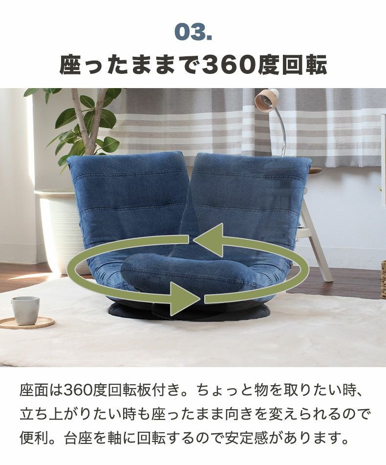 1人掛け 回転座椅子 ジーンズ