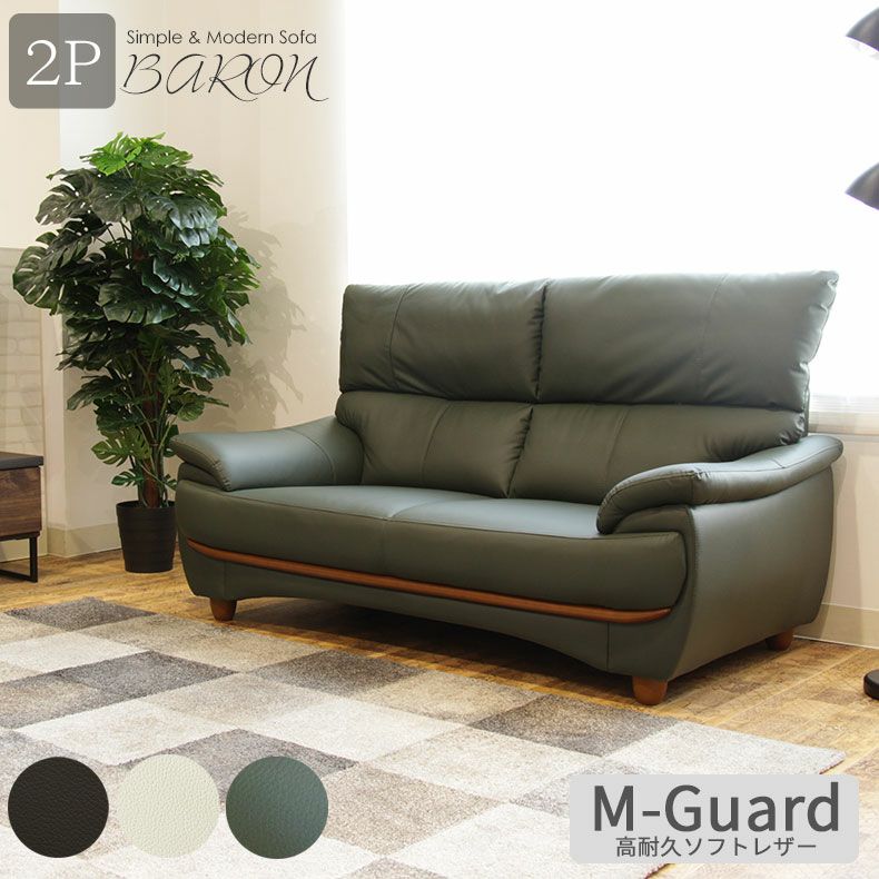 2人掛け ソファ バロン ハイバック 傷に強い