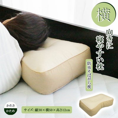 30x50 横向きに寝やすい枕 そばがらのサムネイル