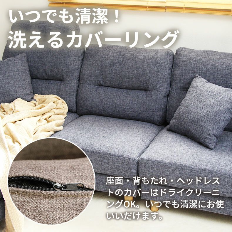 3人掛け カウチソファ 入れ替え可 洗えるカバー メルロー2