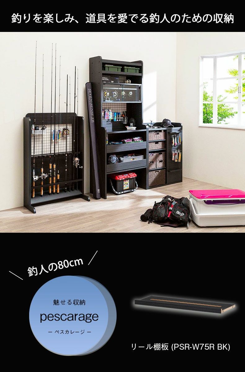 収納棚 | リール棚板 ペスカレージ