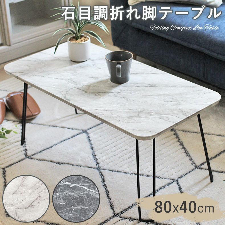 1から2人用 折りたたみテーブル 石目調フレンズ