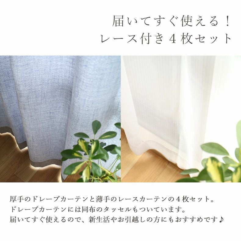 4枚組み カーテン モコ