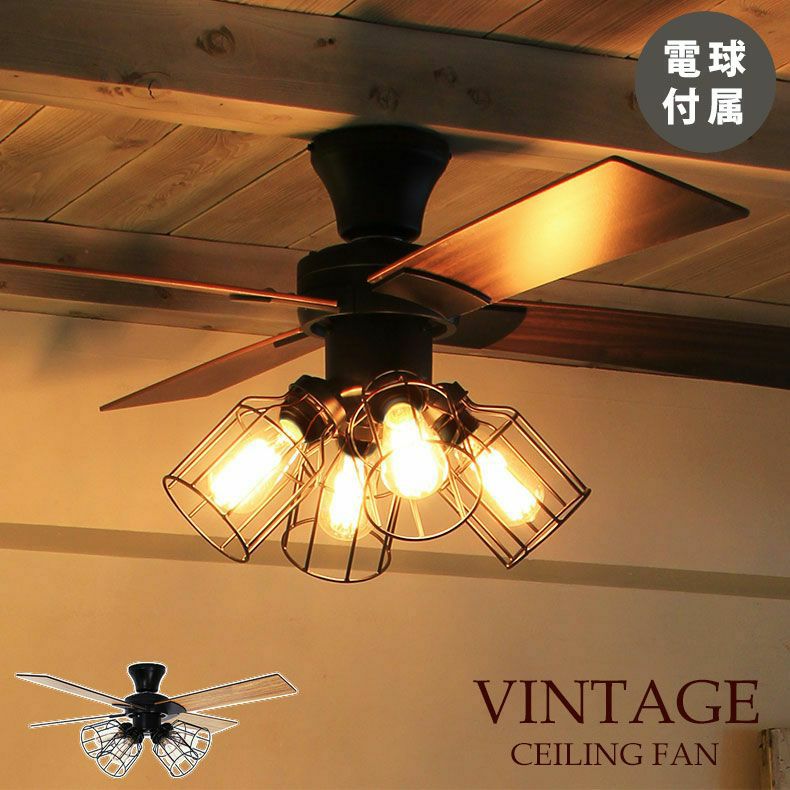 シーリングファン ヴィンテージJE-CF001V＜電球付＞