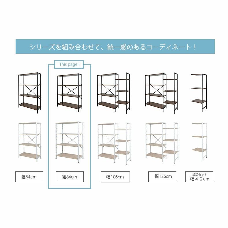 カラーボックス・オープンラック | 幅84cm オープンラック 収納ラック ディスプレイラック アドオン