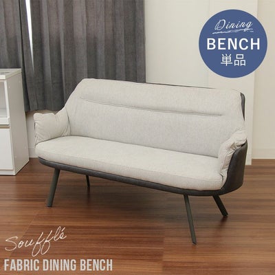 背付きベンチ スフレのサムネイル