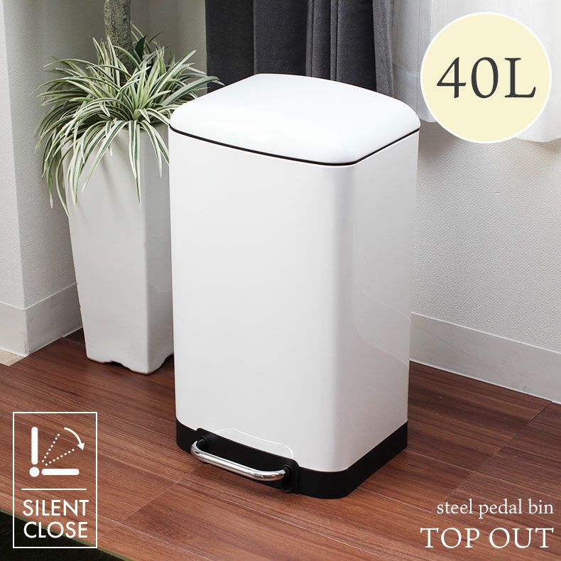 40L ゴミ箱 スチール ダストボックス ペダル付き ふた付き キッチン 