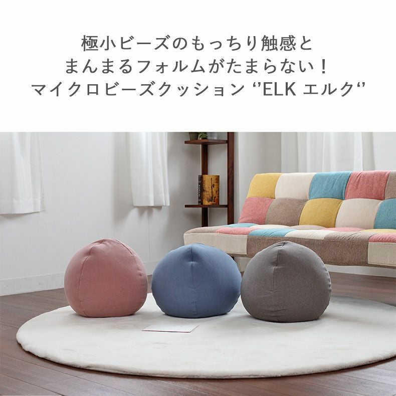 マイクロビーズクッション エルク